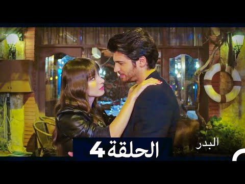 مسلسل البدر الحلقة 4    
