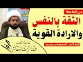 من الجامعة : الثقة بالنفس والارادة القوية/ الشيخ عبدالرضا معاش / كلية الاداب / الجامعة المستنصرية