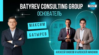 Максим Батырев, основатель компании Batyrev Consulting Group