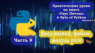 Часть 9. Ввод-Вывод, Файлы, Модуль pickle. Python по книге \