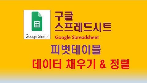 구글스프레드시트Google Spread Sheet 피봇테이블 2 [피봇테이블 채우기]