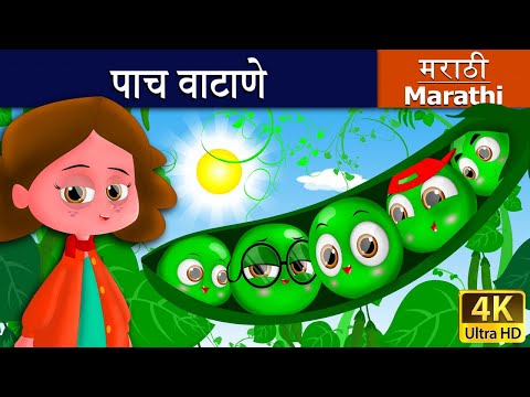 पाच वाटाणे | Five Peas in a Pod in Marathi | Marathi Goshti | गोष्टी | Marathi Fairy Tales