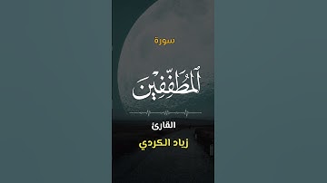 سورة المطفّفين | ٨٣ | اكتب كلمة طيبة تكون مأجورا عليها إن شاء الله #القرآن #alquran #alqari