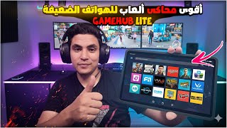 شغّل ألعاب الكمبيوتر على الموبايل بدون إنترنت 😱🔥 | تجربة Gamehub Lite V1 screenshot 3