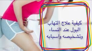 ما هو علاج إلتهاب البول عند النساء وأسبابه وأعراضه ولماذا يتكرر ؟