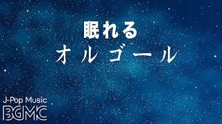 眠れるオルゴールメドレー【癒し・睡眠用BGM】J-POP Music Box Cover Collection