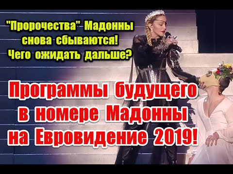 Сценарий последних лет и негативные программы будущего в выступлении Мадонны на Евровидении 2019