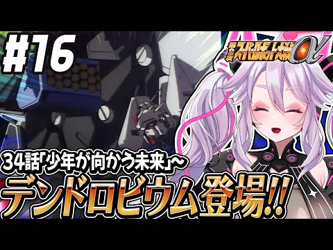🔴【初見の #第2次スパロボα】デンドロビウムがやってきた！こいつ、めちゃくちゃ動くぞ！？：第2次スーパーロボット大戦α 【#アンノネミ 女性実況】