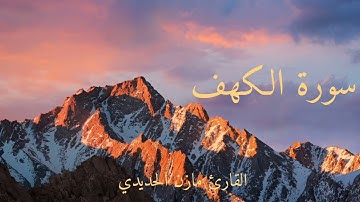 سورة الكهف كاملة القارئ مازن الحديدي