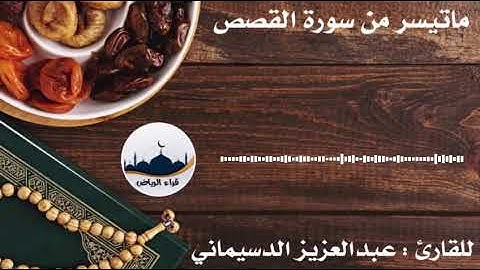" ماتيسر من سورة القصص  "    للقارئ  : عبدالعزيز الدسيماني