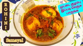 முட்டை குழம்பு/Egg Curry Receipe in Tamil/Rohini Samayal Receipes & Vlogs/July 2020