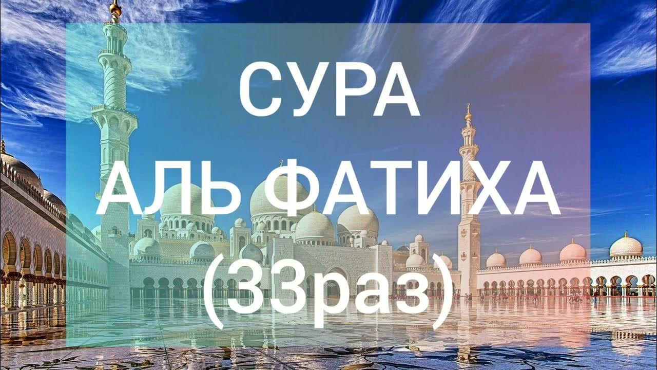 Аль фатиха 33 раза. Корондан Сура кулухоллоху акад.