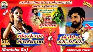 #अभिषेक तिवारी और मनीषा राज का दुगोला | चांद के पार ले जई बा का | #bhojpuri_dugola 2025