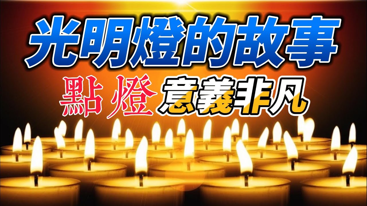 光明燈的故事︱光明燈的由來與意義? 點燈有何作用? 有何功德? - YouTube