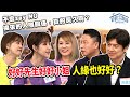 好好先生 好好小姐，人緣也好好？‖ 轉轉發現愛~高怡平（洪英正、Susanna、小柔、依依、小戴）