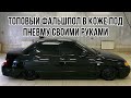 Топовый фальшпол из кожи в багажник за 2200 рублей / фальшпол под пневму / ремонт ходовки ваз 2110