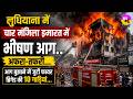 लुधियाना में चार मंजिला इमारत में भीषण आग. Ludhiana Building Fire | Madhopuri Fire Incident | Punjab