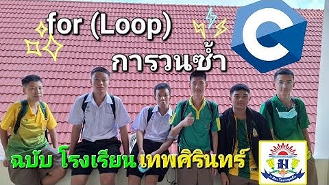 C language : ติวสดย้อนหลังเนื้อหาFor(loop),while(loop) การวนซ้ำ [ภาษาC ฉบับ ม.4 โรงเรียนเทพศิรินทร์]