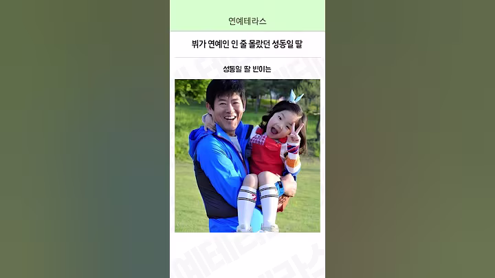 뷔가 연예인인 줄 몰랐던 성동일 딸