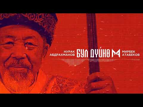 Mirbek Atabekov — Bul Dyuno / Мирбек Атабеков  (Music Version)