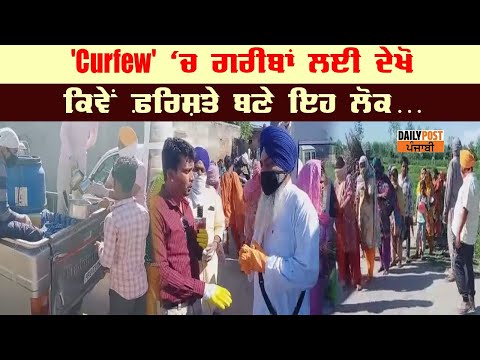 Curfew` ਦੌਰਾਨ ਲੋੜਵੰਦਾਂ ਤੇ ਗਰੀਬਾਂ ਲਈ ਲਈ ਫਰਿਸ਼ਤਾ ਬਣਕੇ ਆਏ ਇਹ ਲੋਕ...