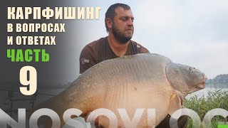 Карпфишинг в вопросах и ответах, А. Колесников, часть 9