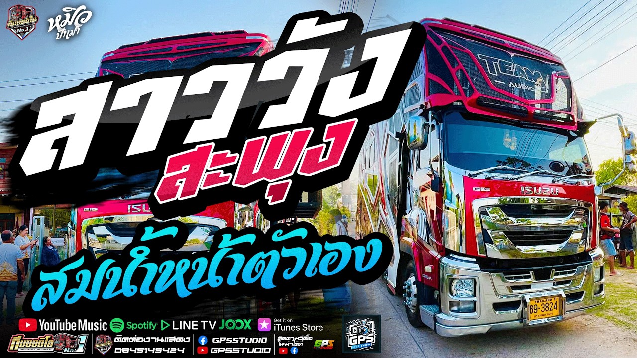 เพลงอิต!! สาววังสะพุง I สมน้ำหน้าตัวเอง I หมิวปัทมา สมสุข I รถแห่ทีมออดิโอหน่วยที่.1