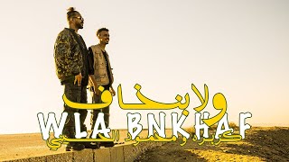 كليب مهرجان   ولا بنخاف   كزبره و محمود الحسيني Kozbra X al Husseini   Wla Bnkhaf  Music Video