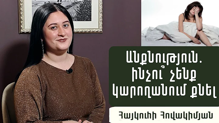 Ի՞նչ անել անքնությունից ազատվելու համար. կլինիկական հոգեբան Հայկուհի Հովակիմյան