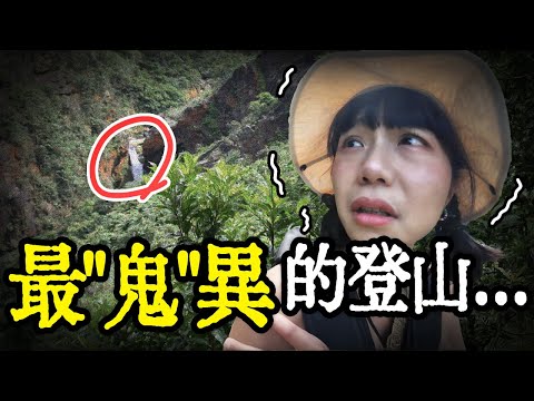 說好的大鬼！怎麼帶我走到斷崖了？｜新北登山