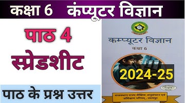 कक्षा 6 कंप्यूटर विज्ञान अध्याय 4 स्प्रेडशीट पाठ के प्रश्न उत्तर /rbse class 6 computer vigyan cha 4