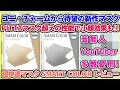 【新作マスクレビュー】小顔効果アリ！超快適マスク SMART COLOR（スマートカラー）