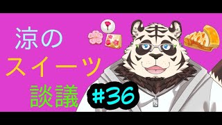 涼のスイーツ談議#36