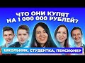 На что они потратят 1.000.000 рублей? | Школьник, студентка, пенсионер  | ПОКОЛЕНИЯ