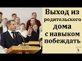 Выход из родительского дома с навыком побеждать. А. А. Чмых. МСЦ ЕХБ