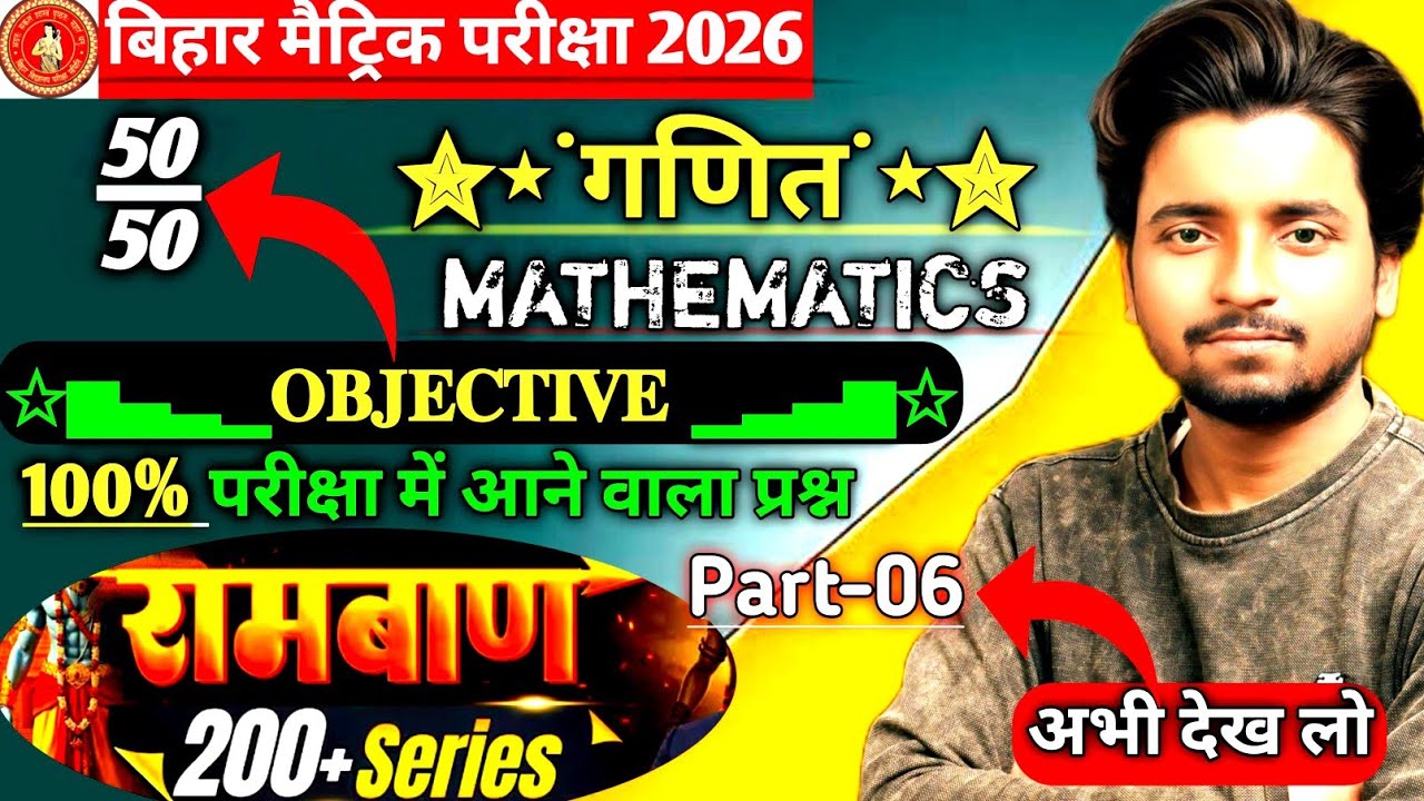Class 10th Maths VVI (रामबाण) Objective 2026 |100% Exam में आने वाले प्रश्न|गणित Objective Questions
