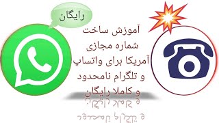 آموزش ساخت شماره مجازی با برنامه Free Conversation برای واتساپ و تلگرام و اینستاگرام و ... ‌.