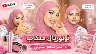 Easy everyday makeup for beginners 💄This is the secret to my glowing skin😍 screenshot 4