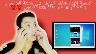 كيفية إظهار شاشة الهاتف على شاشة الحاسوب والتحكم بها عبد منفذ USB