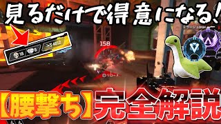 【完全解説】撃ち勝てる腰撃ちと練習方法＆テクニックを解説します！【ゆっくり実況】【Apex Legends】