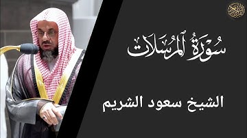 سورة المرسلات - سعود الشريم Surah Al-Mursalat - Saud Al-Shuraim