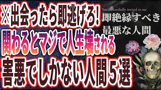 【ベストセラー】「即絶縁するべき、関わると人生が台無しになる最悪な人間の特徴」を世界一わかりやすく要約してみた【本要約】