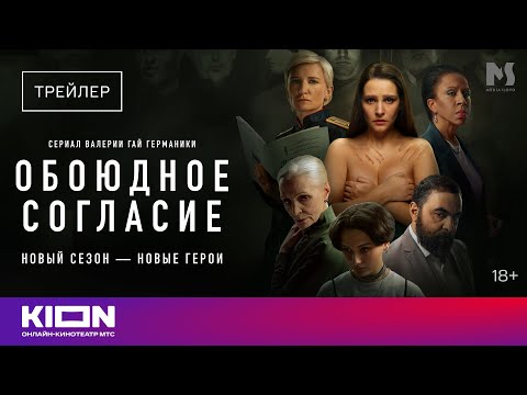 «Обоюдное согласие» | Трейлер нового сезона | KION