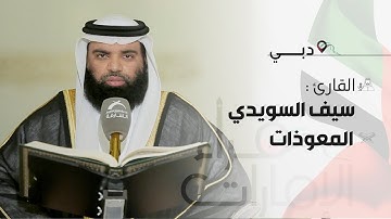 قراء الامارات | القارئ : سيف السويدي - المعوذات