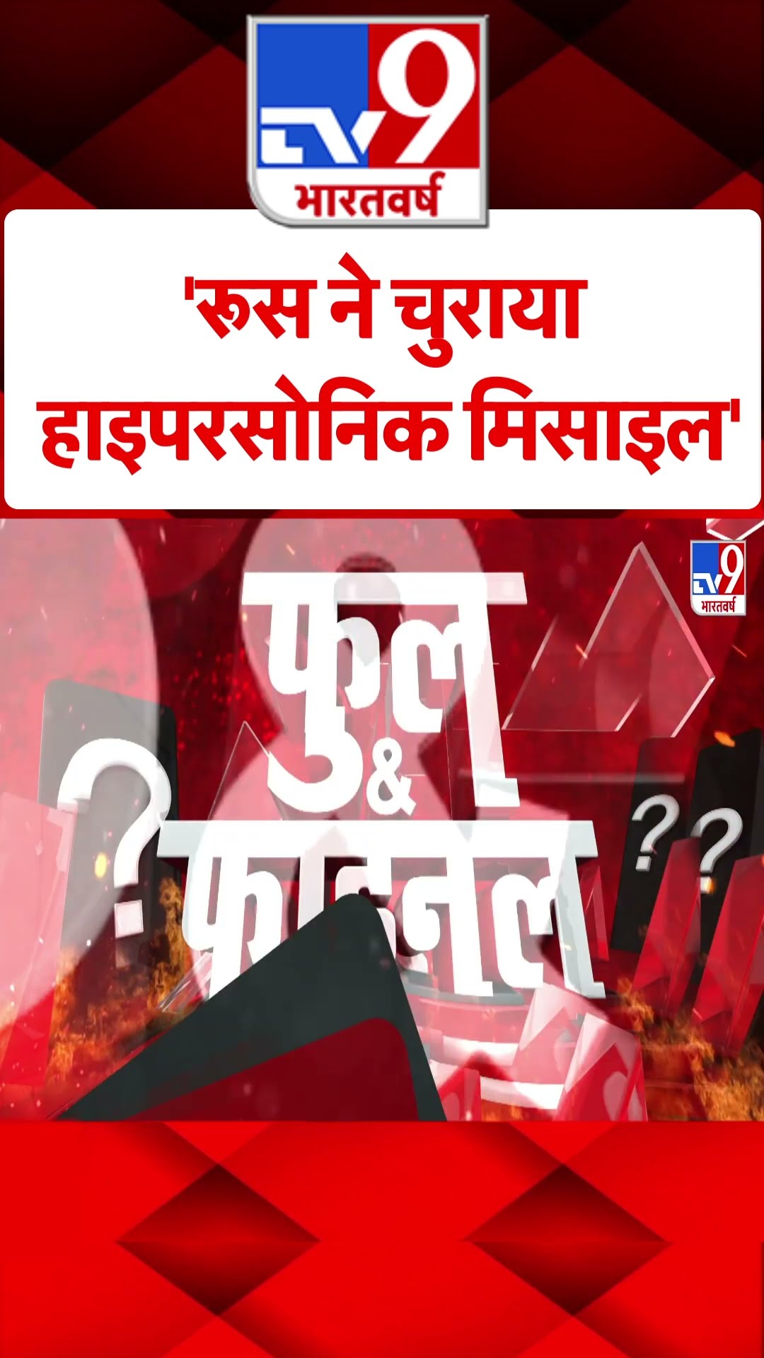 'Russia ने चुराया हाइपरसोनिक मिसाइल'#tv9shorts