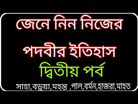 ভিডিও: বর্মন মানে কি?