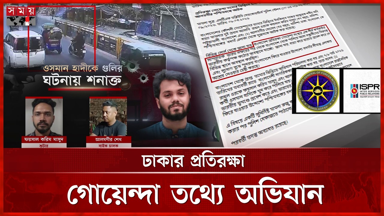যেভাবে পশ্চিমবঙ্গে গ্রেফতার হলো হাদি হ ত্যা র আসামিরা | Osman Hadi Case | Somoy TV