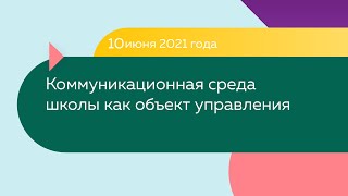 Коммуникационная среда школы как объект управления