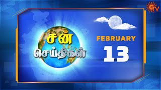 Sun Seithigal | சன் செய்திகள் | மாலை செய்திகள் | 13.02.2020 | Tamil News | Evening News | Sun News