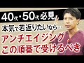 プロの美容外科医が徹底解説!若返り治療は何から始めたらいい?シワ・たるみの効果的な治療やおすすめの順番教えます【フェイスリフト・ハムラ法・ヒアルロン酸リフト・HIFU】